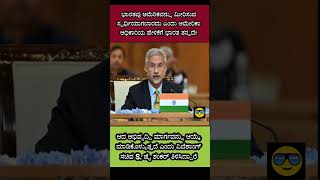 ಅಮೇರಿಕಾಗೆ ಖಡಕ್ ಉತ್ತರ ಕೊಟ್ಟ ಸಚಿವ S. ಜೈ ಶಂಕರ್