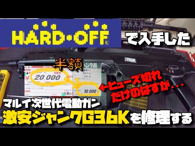 ハードオフで購入した激安ジャンク東京マルイ次世代電動ガンG36Kを修理