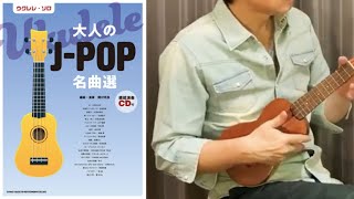 木綿のハンカチーフ (slow & short ver.) / ウクレレ ソロ 大人のJ-POP - Solo Ukulele
