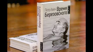 Время Березовского - недочитанная книга о &quot;святых девяностых&quot;