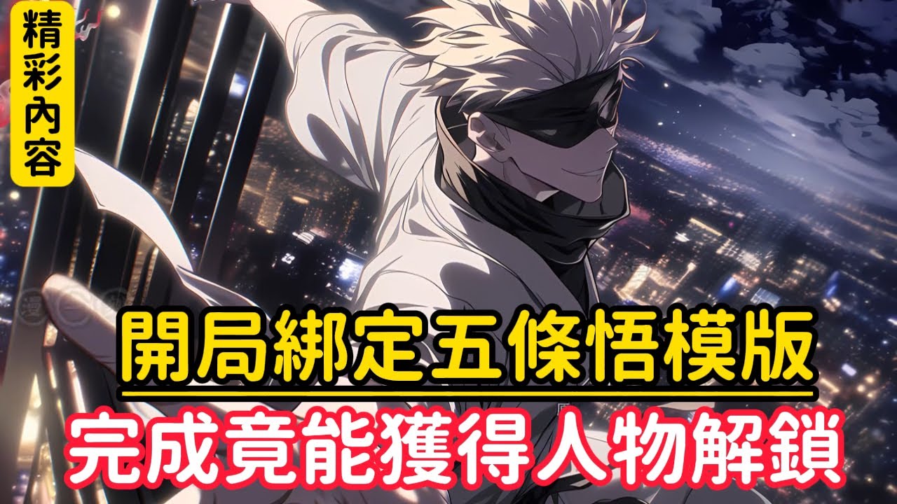 《開局綁定五條悟模版，完成竟能獲得人物解鎖》做為擁有五條悟模版的我在穿越戰神後，不僅創建了單獨特殊小隊一年內還斬殺了十五名海境神秘……#漫画解说