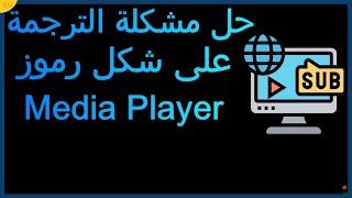 حل مشكلة ظهور الترجمة بحروف غير مفهومة في ويندوز 11 برنامج Media Player