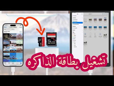 كيف أشغل بطاقة الذاكرة على الايفون