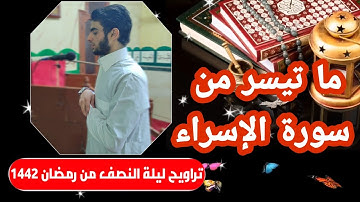 تلاوة تراويح ليلة النصف من رمضان لعام ١٤٤٢ .. ما تيسر من سورة الإسراء