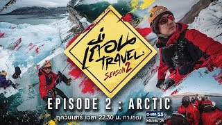 เถื่อน Travel Season 2 [EP.2] Arctic ขั้วโลกเหนือสองฤดู วันที่ 9 มิถุนายน 2561