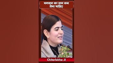 भगवान का नाम कब लेना चाहिए? Devi Chitralekha Ji | Sadhna TV