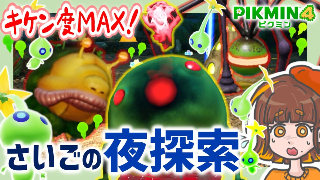 【ピクミン4】激ムズ！キケン度MAXの夜の探索を攻略する！ハゲダマグモもドドロも強すぎて涙目です…（初見実況プレイ）