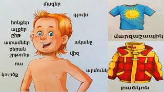 Learn Armenian - Մարմնի մասերը - Սովորենք մարմնի մասերը- Սովորենք հագուստի ու կոշիկների անվանումները