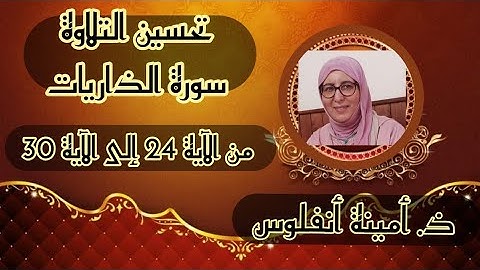حصة تحسين التلاوة ❤️  سورة الذاريات 《 من الآية 24 إلى الآية 30 》 الحزب الثاني والخمسين