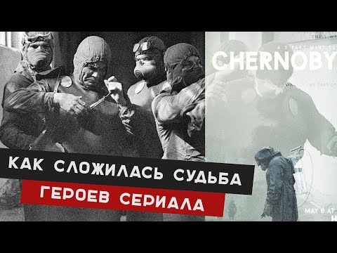 Как сложилась реальная жизнь главных героев сериала Чернобыль / Чернобыль 2019 сериал