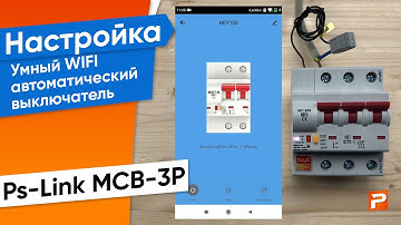 Умный WIFI автоматический выключатель Ps-Link MCB-3P
