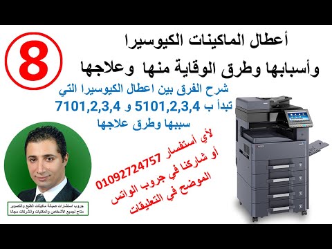 شرح الفرق بين اعطال الكيوسيرا اللتي تبدأ ب 5101 2 3 4 و 7101 2 3 4 سببها وطرق علاجها 