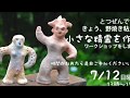 小さな精霊をつくろうhandmade【野焼き粘土】長野県大町市＠麻倉
