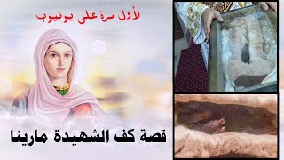 لأول مرة على يوتيوب . قصة كف الشهيدة مارينا