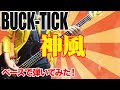 「BUCK-TICK / 神風」ベースで弾いてみた(BASS COVER)