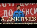 А. Дмитриев на митинге против пенсионной реформы. 2018-09-02.