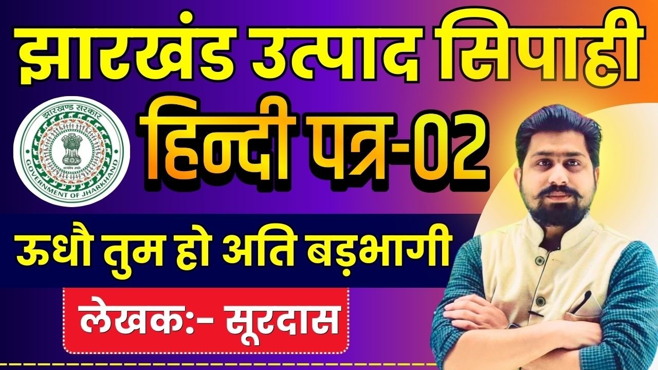 jharkhand utpad sipahi hindi class | jharkhand utpad sipahi | jharkhand excise constable | jssc