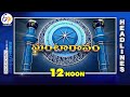 12 Noon | 7th May 2024 | Ghantaravam | News Headlines | ETV Andhra Pradesh