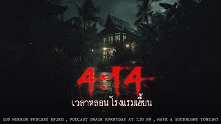 4:14 เวลาหลอนโรงแรมเฮี้ยน | 108 เรื่องหลอน PODCAST EP.404