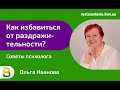 Раздражительность. Как избавиться от раздражительности. Советы от психолога Ольги Ивановой