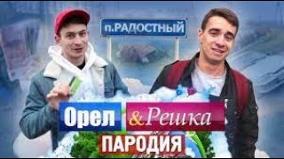 Орёл и Решка  ПАРОДИЯ