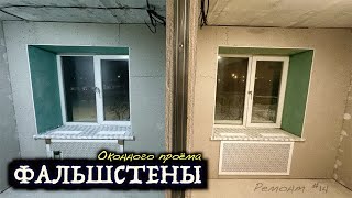 видео: ОТКОСЫ ИЗ ГИПСОКАРТОНА! ФАЛЬШСТЕНА ОКОННОГО ПРОЕМА! Вентиляционные решетки в подоконник! РЕМОНТ#14.5 картинка: ОТКОСЫ ИЗ ГИПСОКАРТОНА! ФАЛЬШСТЕНА ОКОННОГО ПРОЕМА! Вентиляционные решетки в подоконник! РЕМОНТ#14.5