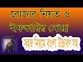 Roja niyot and iftarir dua bangla  how to learn ruza and iftar dua  banglar muslim