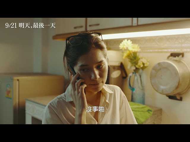 《明天，最後一天》Die tomorrow｜正式預告 09.21 在我離開之前