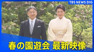 【最新映像】春の園遊会　両陛下をはじめ、秋篠宮ご夫妻や愛子さま、佳子さまらが出席（2025年4月22日）