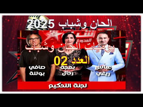 العدد 02 يوميات ألحان و شباب 2025 الطبعة التاسعة Cover Comedy Coversong Music