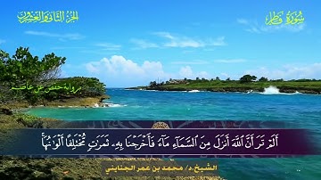 035 سورة فاطر - محمد بن عمر الجنايني