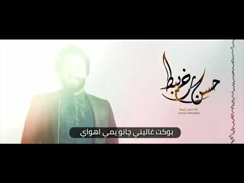 حسن خريبط جديد اذكرك غافيه وجيت على بالي لا تنسه الاشتراك ولا يك