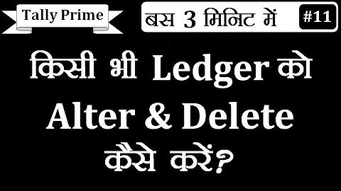 किसी भी Ledger को Delete कैसे करे Tally Prime मे | किसी भी Ledger को Alter कैसे करें Tally Prime मे