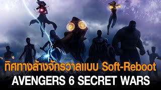 รีเซ็ตจักรวาลแบบนุ่มนวล แก้วิกฤต MCU ใน Avengers 6 Secret Wars #joonnermy