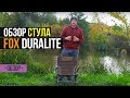 САМЫЙ ЛЕГКИЙ СТУЛ ДЛЯ РЫБАЛКИ - FOX Duralite Chair