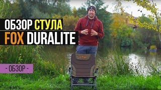 САМЫЙ ЛЕГКИЙ СТУЛ ДЛЯ РЫБАЛКИ - FOX Duralite Chair