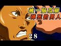 第28集|少年刃牙,敢于暴打勇次郎的男人登場 #电影 #电影解说 #影视 #影视解说 #剧情