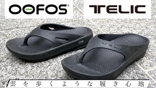 本当におすすめリカバリーサンダル【OOFOS , TELIC】