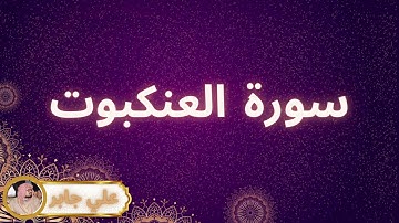 سورة العنكبوت مكررة القارئ علي جابر