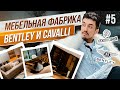 Итальянская мебель из Китая | Фабрика с самыми громкими брендами