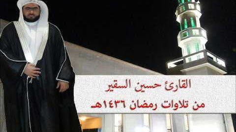 سورة البقرة كامله  تلاوة جميلة  بصوت القارئ حسين السقير