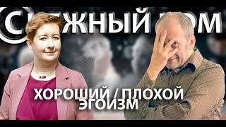 (С)НЕЖНЫЙ КОМ - 051 - ЭГОИЗМ ЗДОРОВОГО ЧЕЛОВЕКА