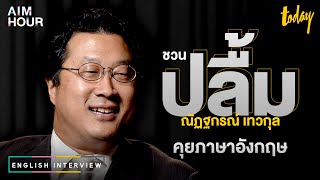 ฟังปลื้ม Voice TV พูดภาษาอังกฤษนานๆ ครั้ง | AIM HOUR