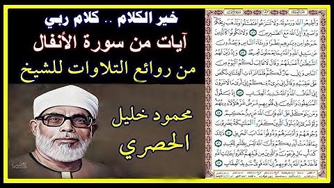 تلاوة رائعة من روائع الشيخ الحصري - من سورة الأنفال - من آية 45 إلى آخر السورة آية 75 - آيات مكتوبة