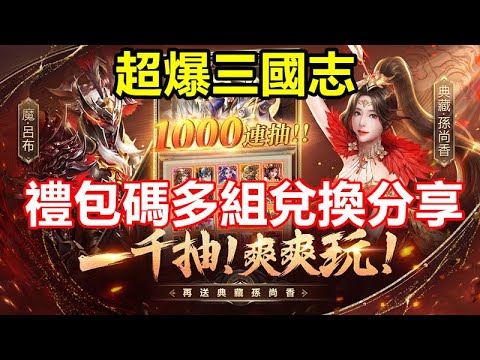 《超爆三國志》【最新遊戲介紹+試玩 禮包碼多組兌換分享】開局一定要 魔關羽 魔呂布 超爆孫尚香 神小喬 神甄姬