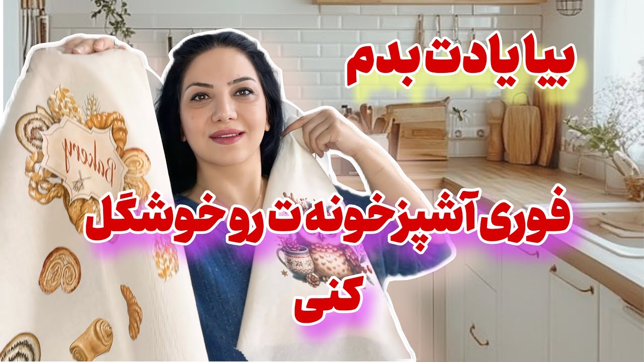 می دونستی اینهمه اقتصادی و ارزون میتونی به آشپزخونه ت روح بدی؟ خیلی فوری و راحته