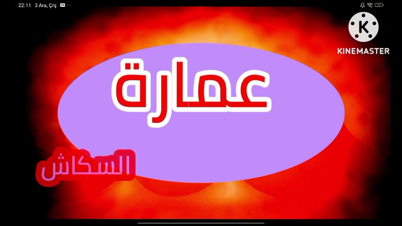 عمارة السكاش لدع قناة  Nrmru TV  Chjg ihoh