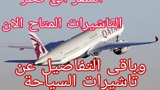 السفر الى قطر، التاشيرات المتاح الان، باقى التفاصيل عن التاشيرات السياحة