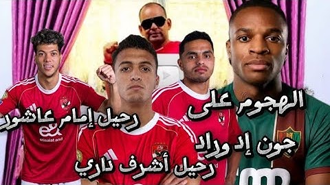 مباشر رحيل إمام عاشور رحيل أشرف داري ياسين مرعي يجتاز الكشف الطبي الهجوم على جون إدوراد