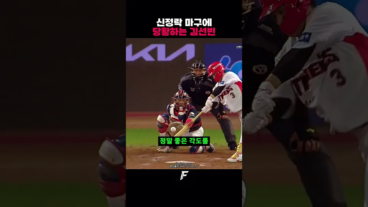 신정락 마구에 당황하는 김선빈